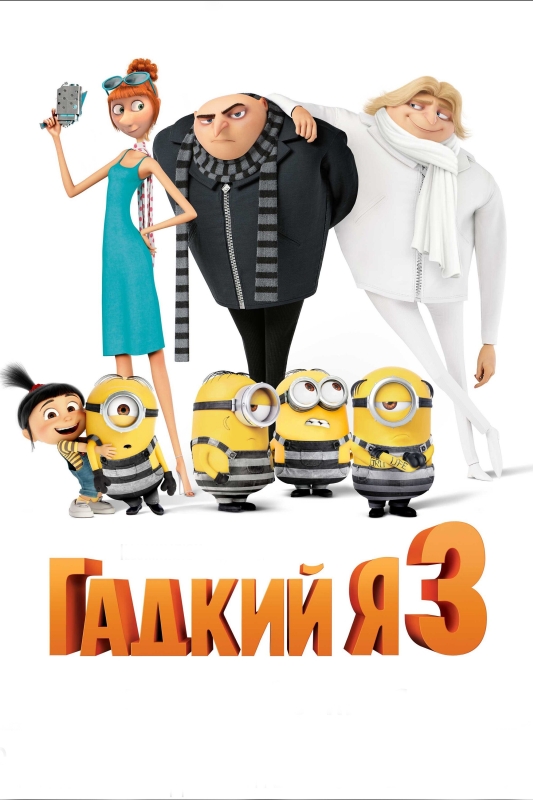  Гадкий я 3 