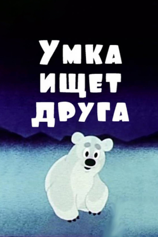  Умка ищет друга 