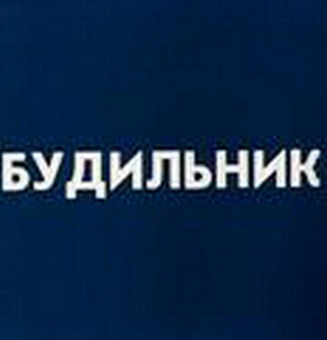  Будильник 