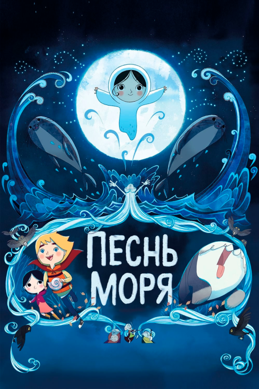  Песнь моря 