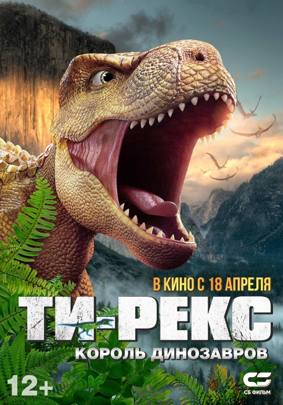  Ти-Рекс. Король динозавров 