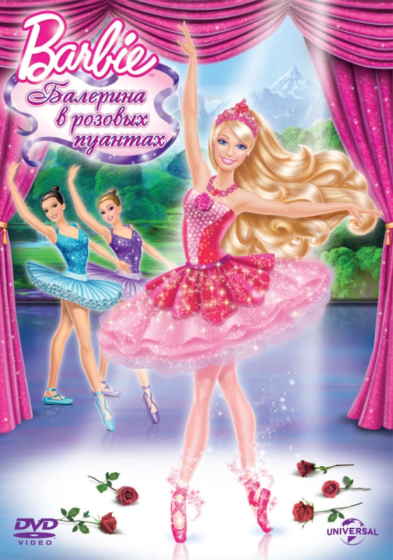  Barbie: Балерина в розовых пуантах 