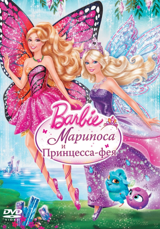  Barbie: Марипоса и Принцесса-фея 