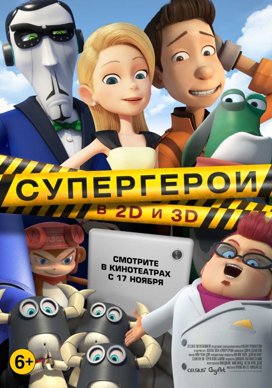  Супергерои 