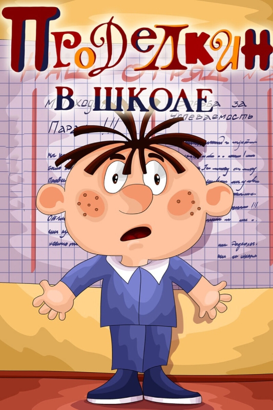  Проделкин в школе 