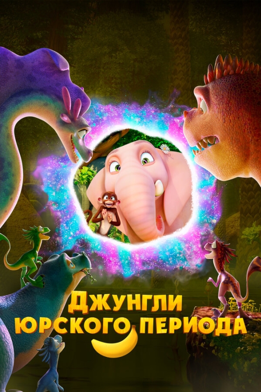 Джунгли Юрского периода