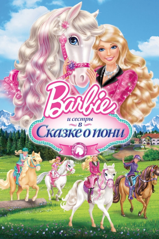  Barbie и ее сестры в Сказке о пони 