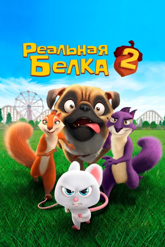  Реальная белка 2 