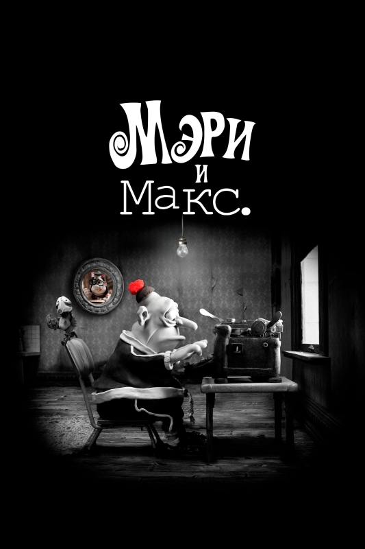  Мэри и Макс 