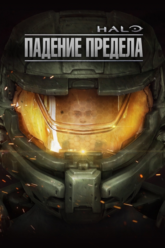  Halo: Падение предела 