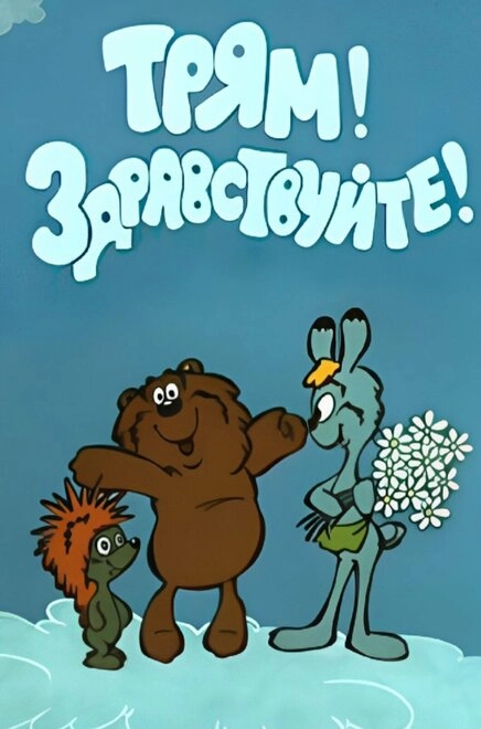  Трям! Здравствуйте! 